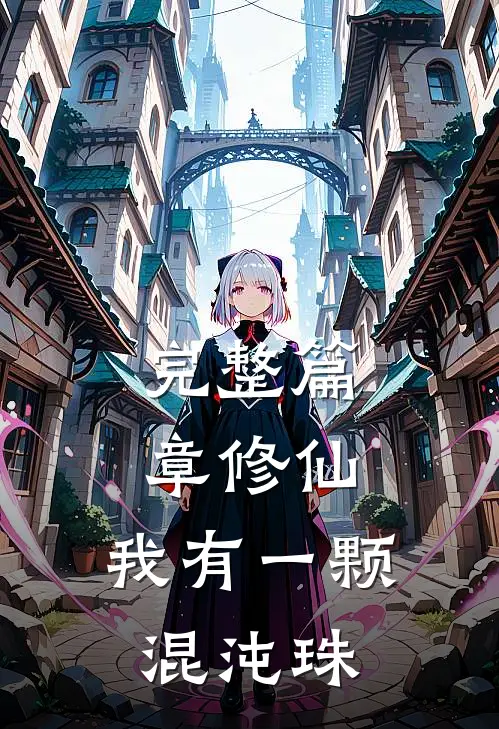 完整篇章修仙：我有一颗混沌珠