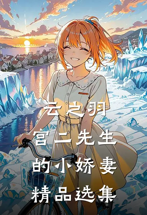 云之羽：宫二先生的小娇妻精品选集