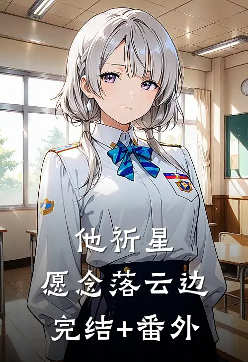 他祈星，愿念落云边完结+番外