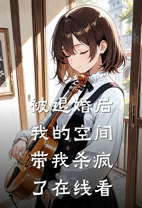 被退婚后，我的空间带我杀疯了在线看