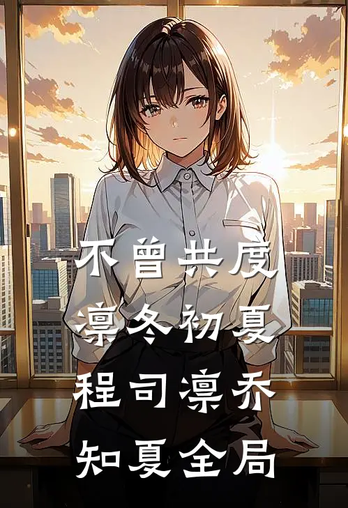 不曾共度凛冬初夏程司凛乔知夏全局