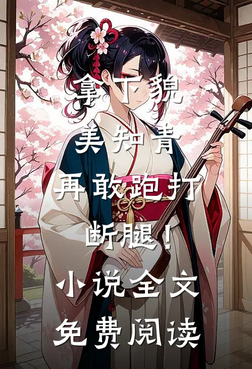 拿下貌美知青，再敢跑打断腿！小说全文免费阅读