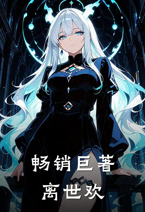 畅销巨著离世欢
