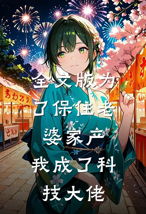 全文版为了保住老婆家产，我成了科技大佬