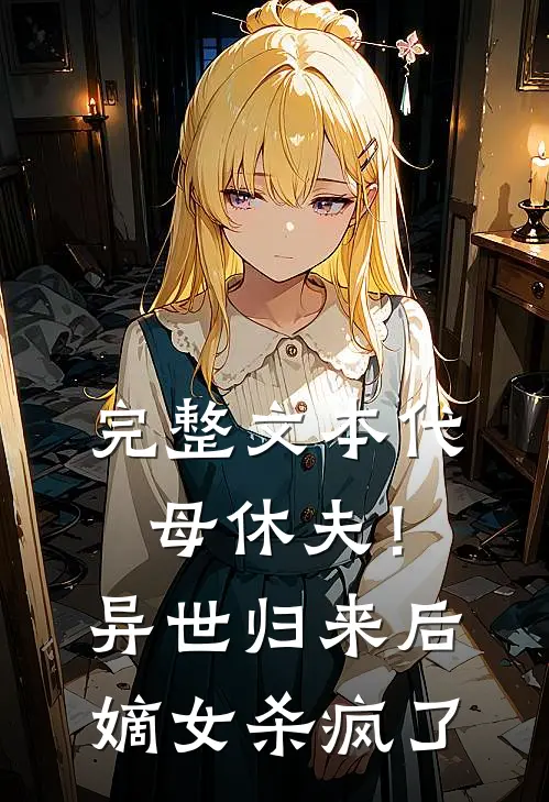 完整文本代母休夫！异世归来后嫡女杀疯了