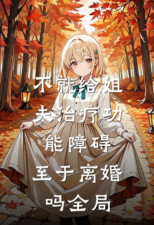 不就给姐夫治疗功能障碍，至于离婚吗全局