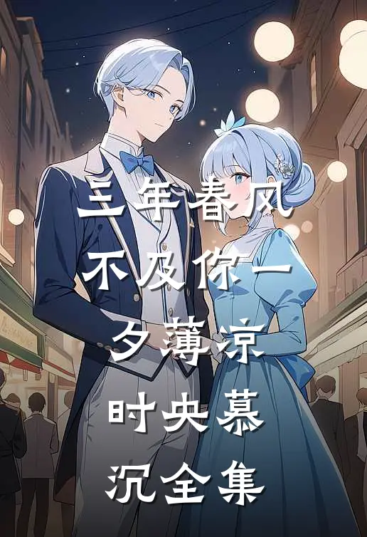 三年春风不及你一夕薄凉时央慕沉全集