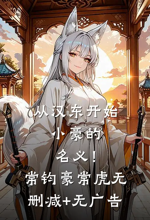 从汉东开始，小豪的名义！常钧豪常虎无删减+无广告