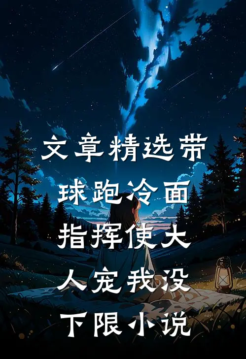 文章精选带球跑冷面指挥使大人宠我没下限小说