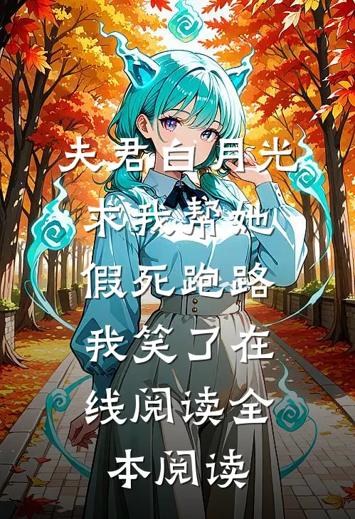 夫君白月光求我帮她假死跑路，我笑了在线阅读全本阅读