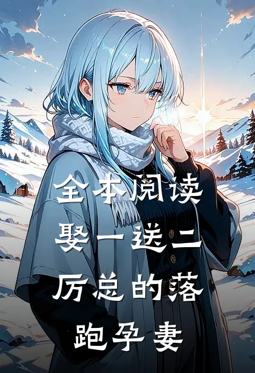 全本阅读娶一送二，厉总的落跑孕妻