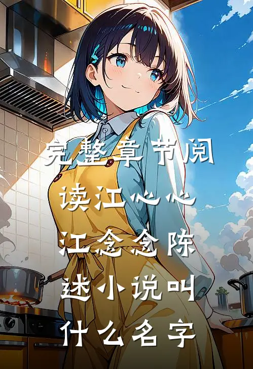 完整章节阅读江心心江念念陈述小说叫什么名字