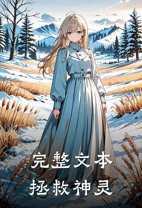 完整文本拯救神灵