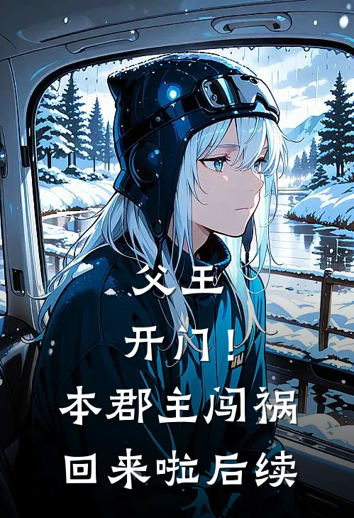 父王，开门！本郡主闯祸回来啦后续