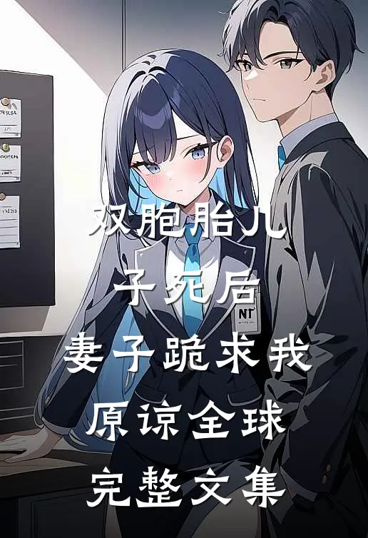 双胞胎儿子死后，妻子跪求我原谅全球完整文集