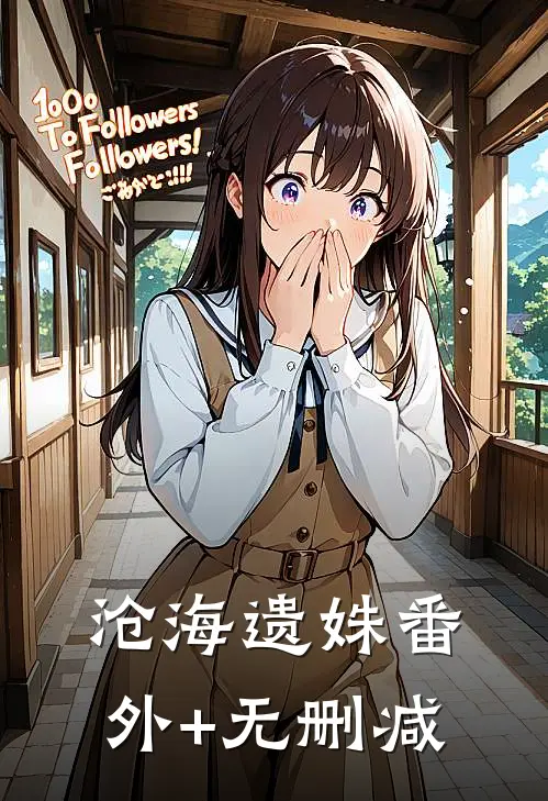 沧海遗姝番外+无删减