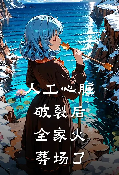 人工心脏破裂后，全家火葬场了