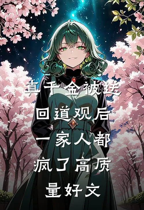 真千金被送回道观后，一家人都疯了高质量好文