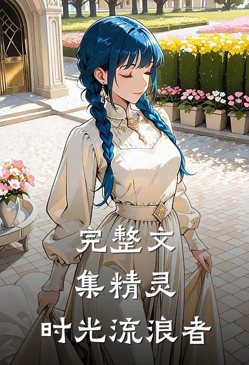 完整文集精灵：时光流浪者