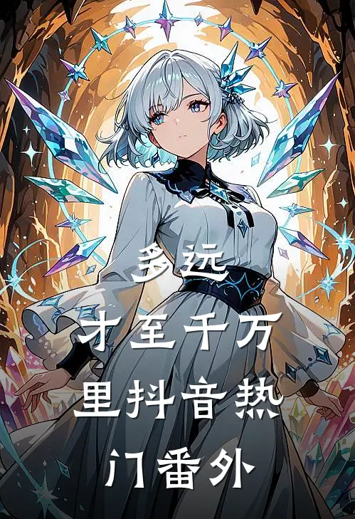 多远，才至千万里抖音热门 番外