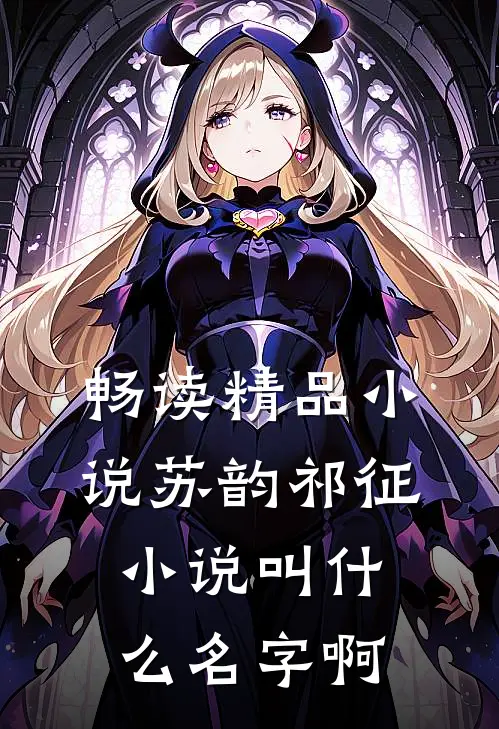 畅读精品小说苏韵祁征小说叫什么名字啊