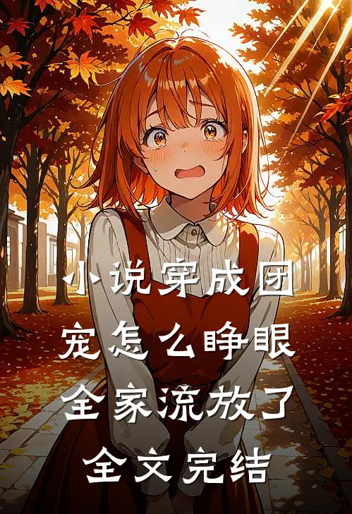 小说穿成团宠怎么睁眼全家流放了全文完结