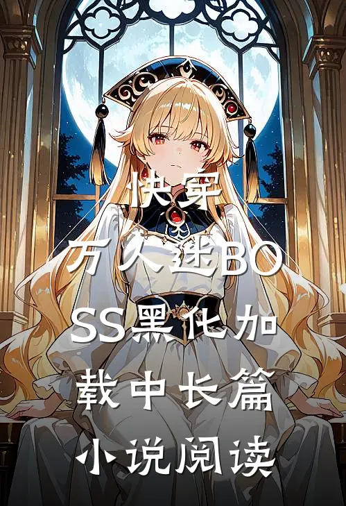 快穿：万人迷BOSS黑化加载中长篇小说阅读