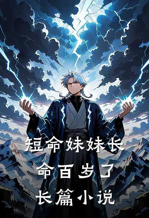 短命妹妹长命百岁了长篇小说
