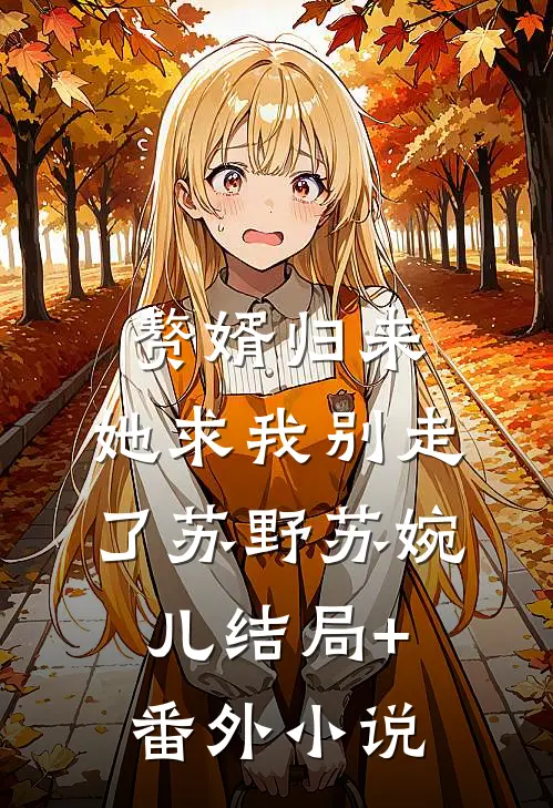 赘婿归来，她求我别走了苏野苏婉儿结局+番外小说