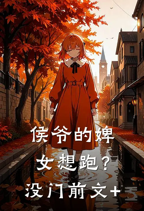 侯爷的婢女想跑？没门前文+