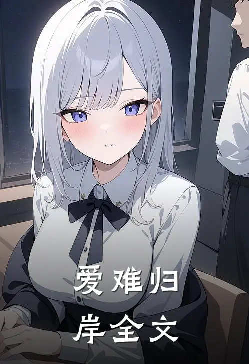 爱难归岸全文