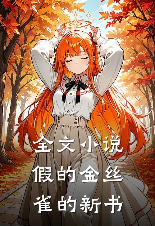 全文小说假的金丝雀的新书