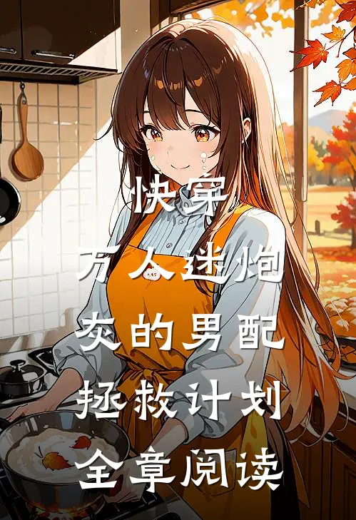 快穿：万人迷炮灰的男配拯救计划全章阅读