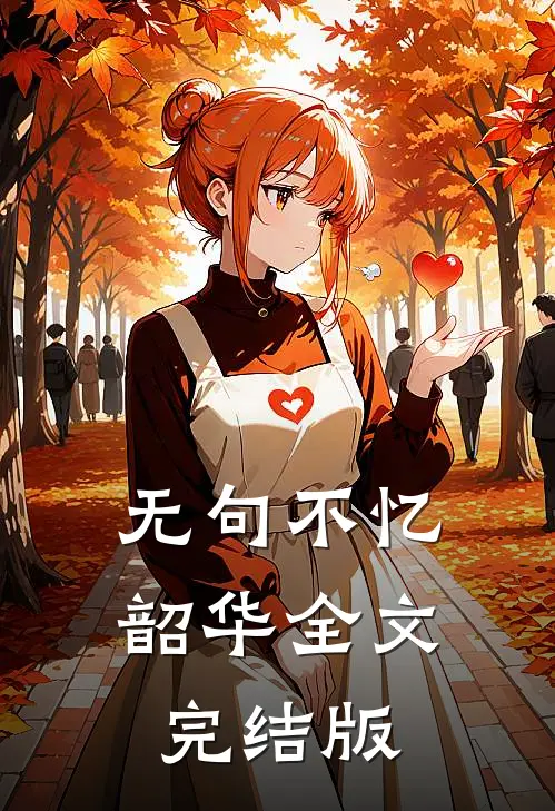 无句不忆韶华全文完结版