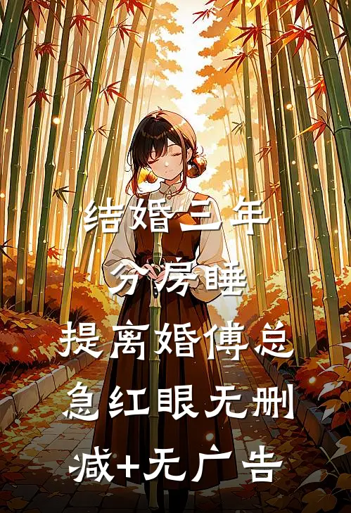 结婚三年分房睡，提离婚傅总急红眼无删减+无广告