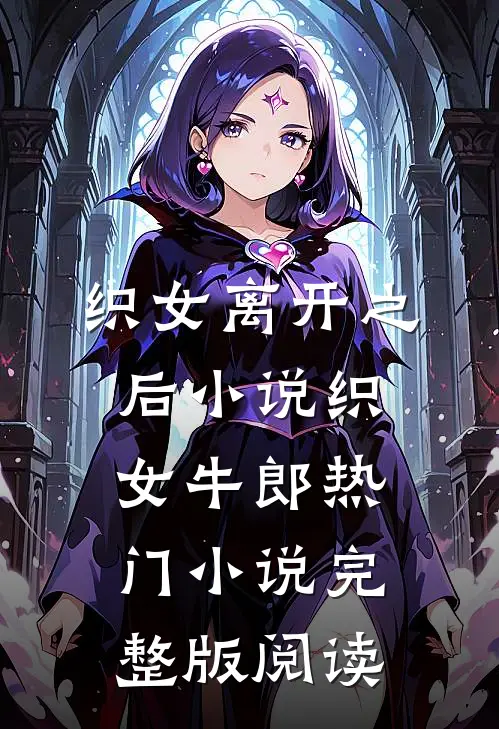 织女离开之后小说织女牛郎热门小说完整版阅读