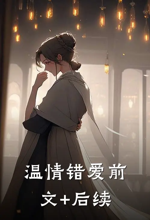 温情错爱前文+后续