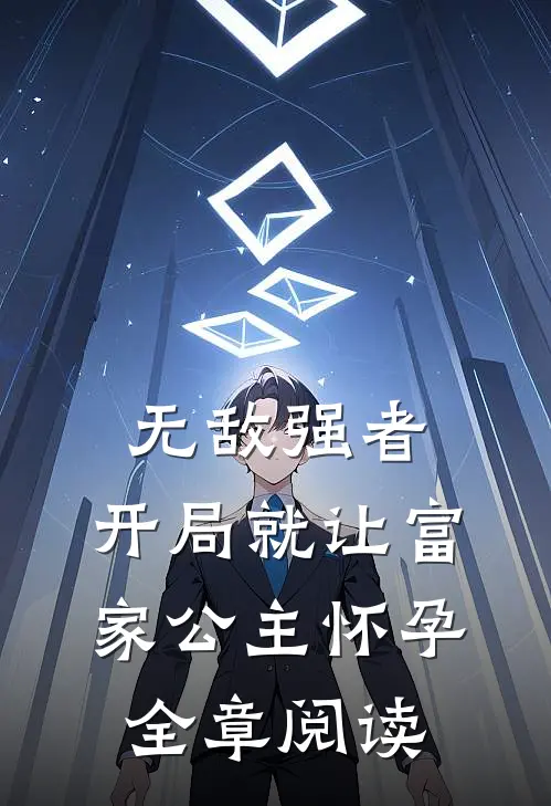 无敌强者：开局就让富家公主怀孕全章阅读