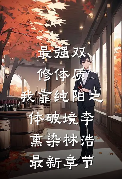 最强双修体质：我靠纯阳之体破境李熏染林浩最新章节