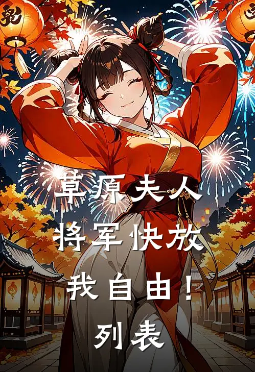 草原夫人，将军快放我自由！列表