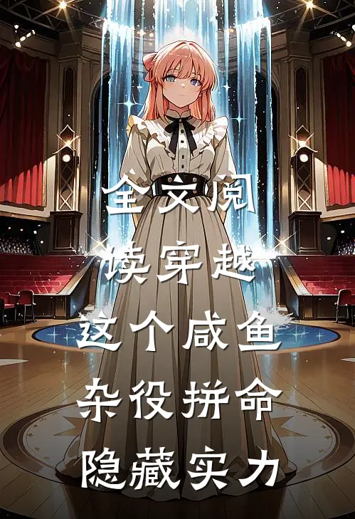 全文阅读穿越：这个咸鱼杂役拼命隐藏实力