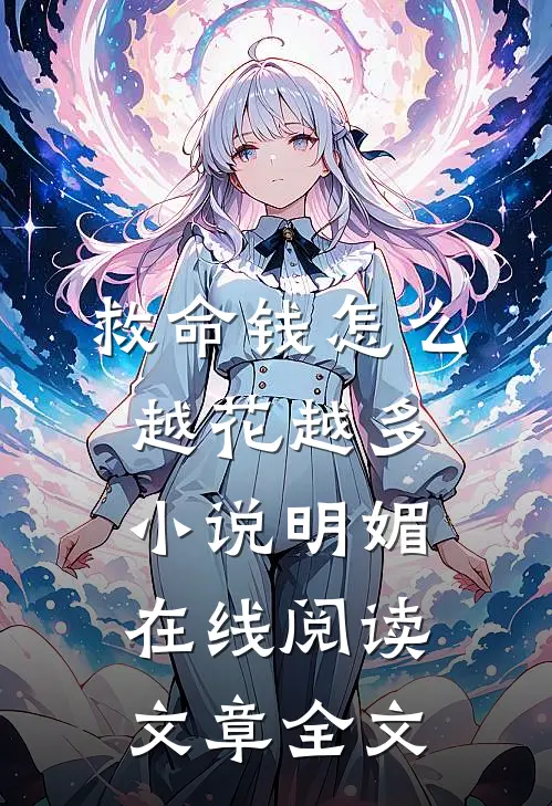 救命钱怎么越花越多小说明媚在线阅读文章全文