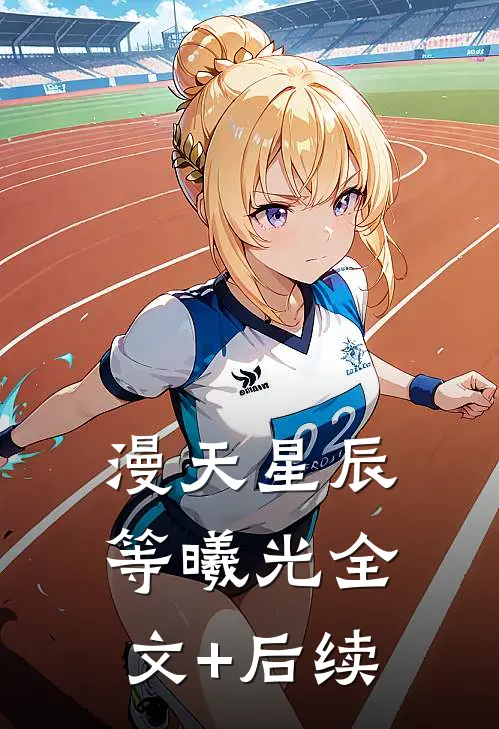 漫天星辰等曦光全文+后续