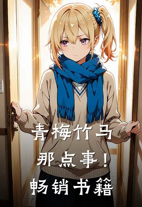 青梅竹马那点事！畅销书籍