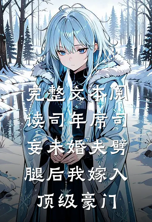 完整文本阅读司年席司妄未婚夫劈腿后我嫁入顶级豪门