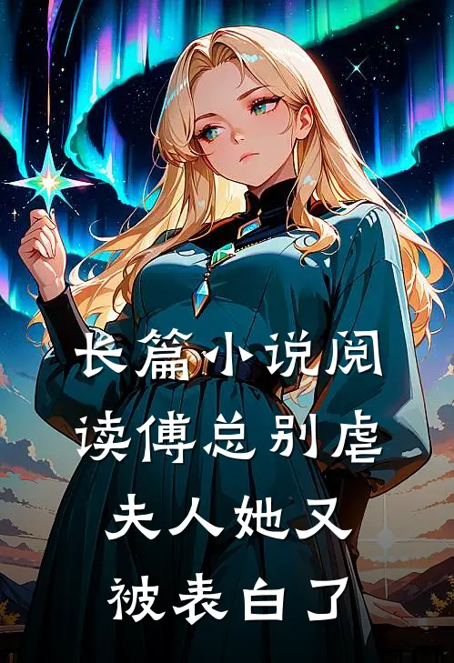 长篇小说阅读傅总别虐，夫人她又被表白了