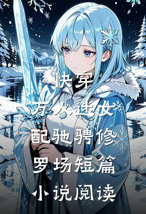 快穿：万人迷女配驰骋修罗场短篇小说阅读