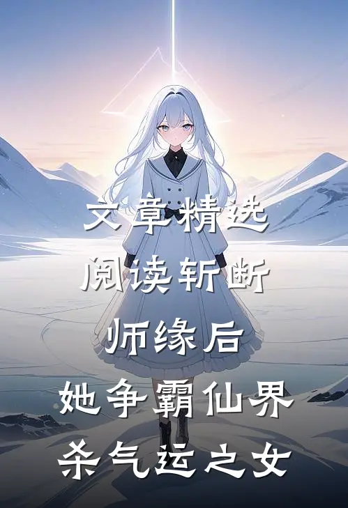 文章精选阅读斩断师缘后，她争霸仙界杀气运之女
