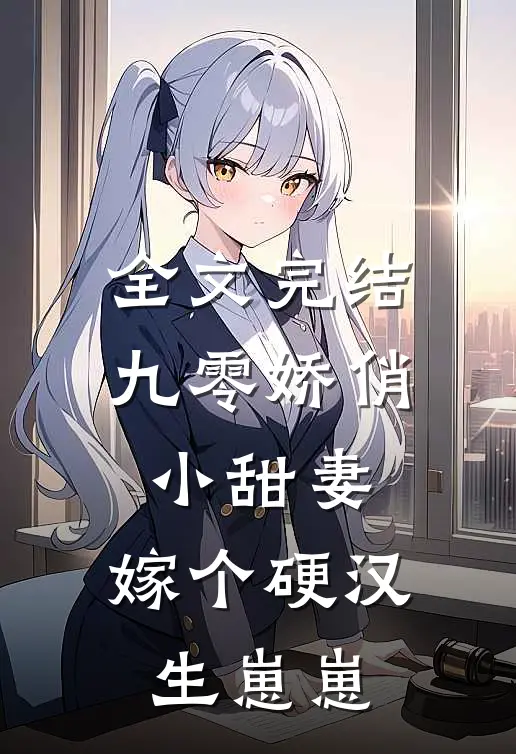 全文完结九零娇俏小甜妻，嫁个硬汉生崽崽