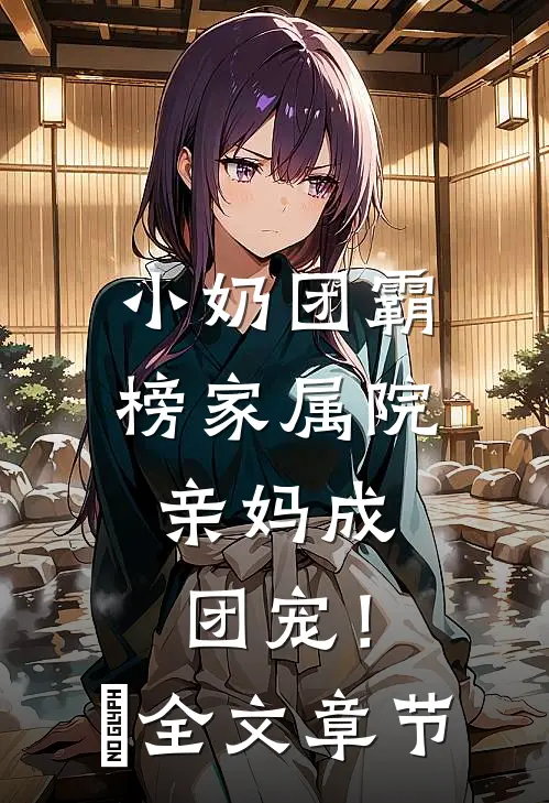 小奶团霸榜家属院，亲妈成团宠！​全文章节